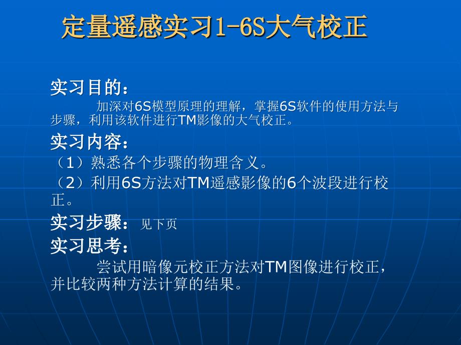 大气辐射校正6Sflaash实习课件_第1页