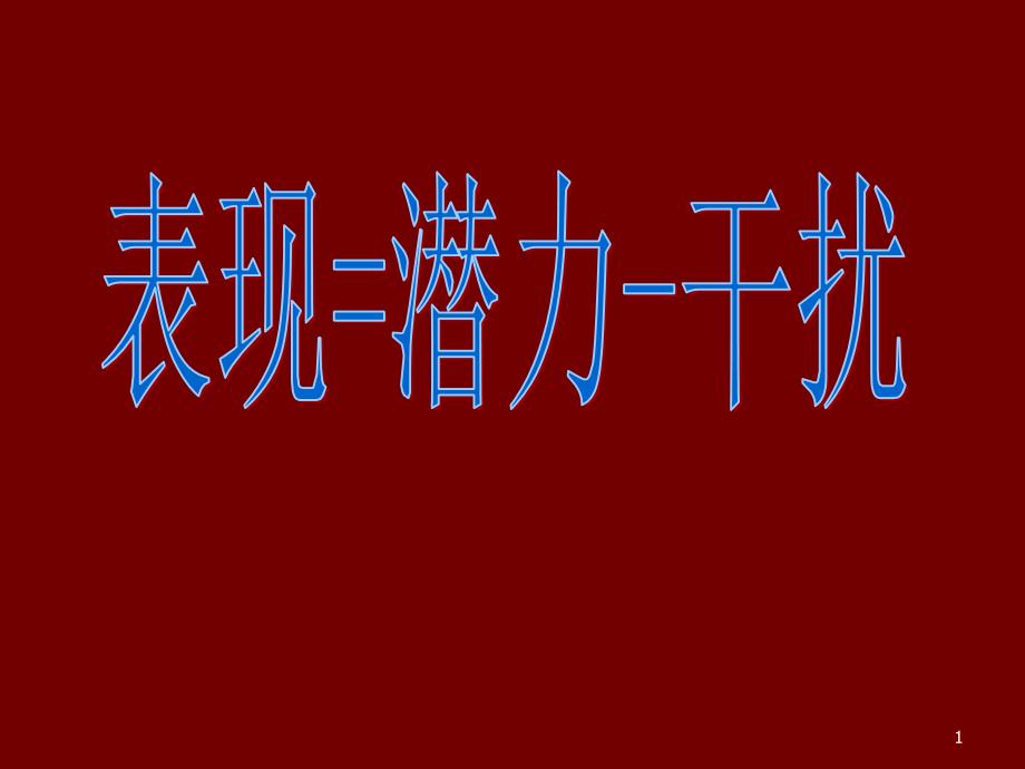 保险早会激励专题表现=潜力-干扰47页_第1页