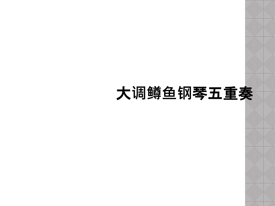 大调鳟鱼钢琴五重奏课件_第1页