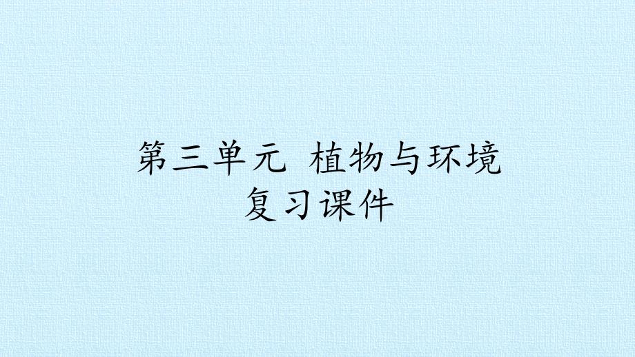 一年级上册科学课件-第三单元 植物与环境复习课件-青岛版（六年制）(共13张PPT)_第1页