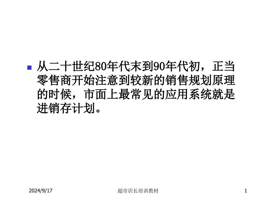 卖场的数据分析与销售策略调整课件_第1页