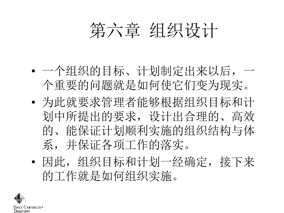 《管理学》第六章--组织设计_第1页