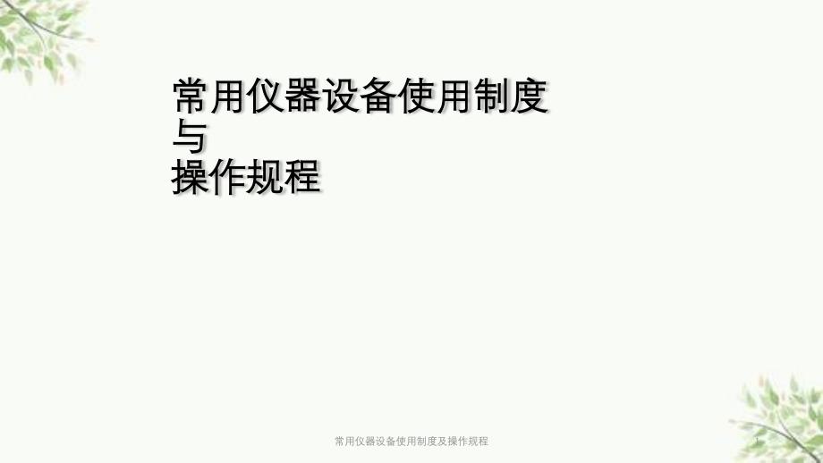 常用仪器设备使用制度及操作规程ppt课件_第1页