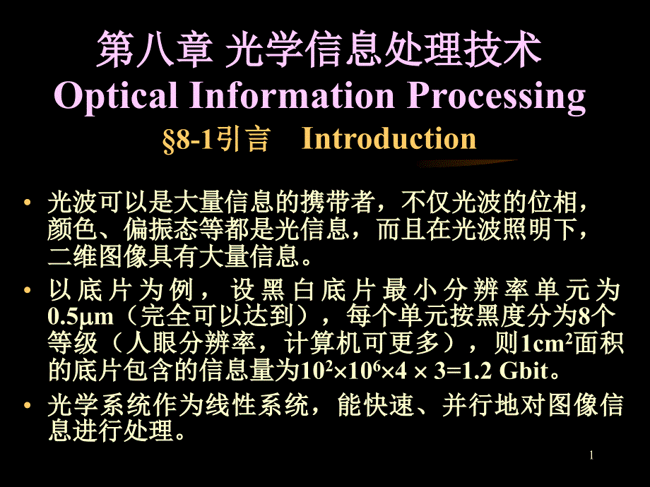 光学信息处理阿贝波特实验课堂演示实验_第1页