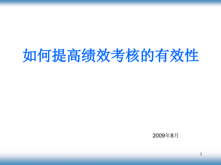 《如何提高绩效考核的有效性》09-8-21_第1页