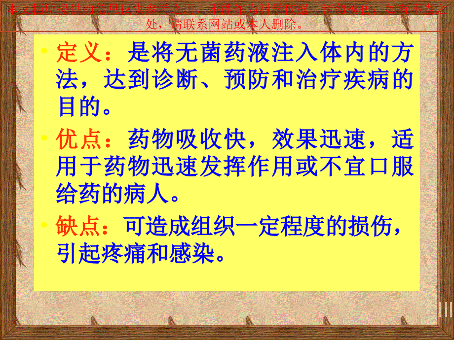 各种注射法专业知识讲座培训ppt课件_第1页