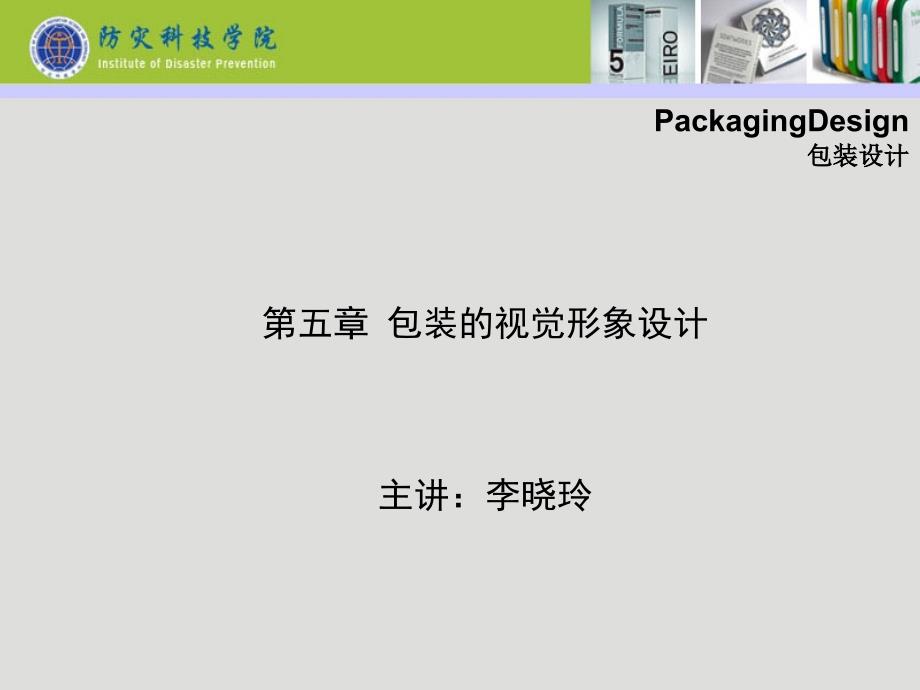 包装印刷包装的视觉形象设计ppt课件_第1页