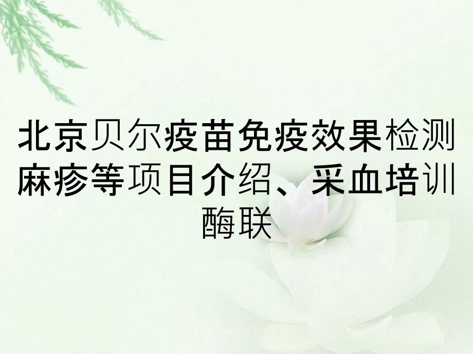 北京贝尔疫苗免疫效果检测麻疹等项目介绍、采血培训酶联_第1页