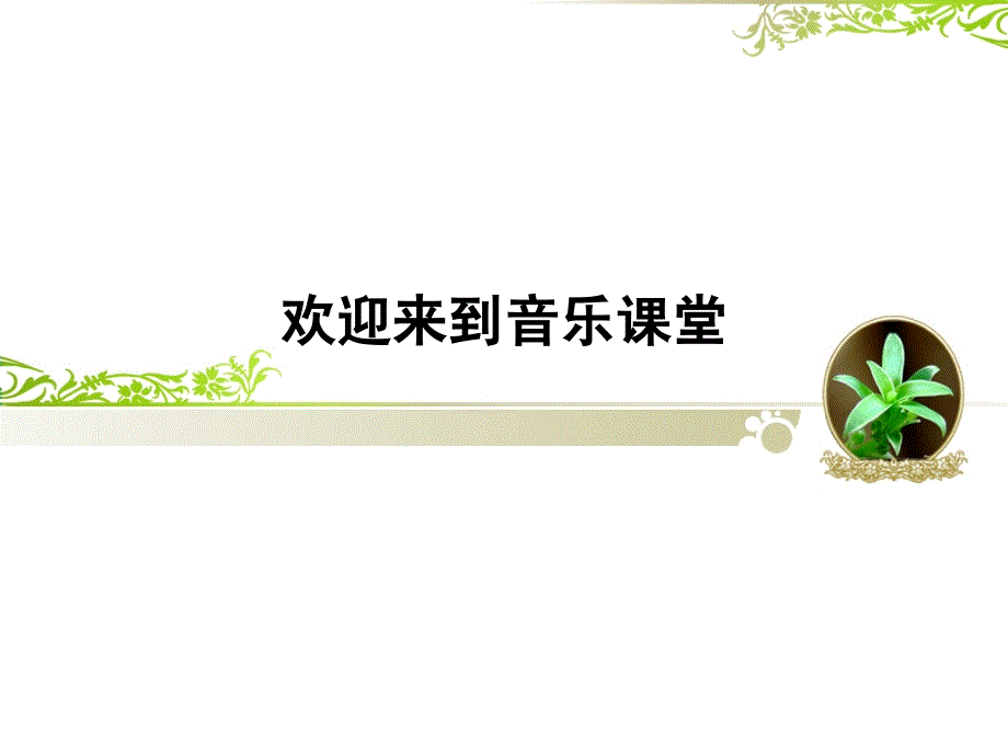 人音版初中音乐-★游击队歌ppt课件_第1页