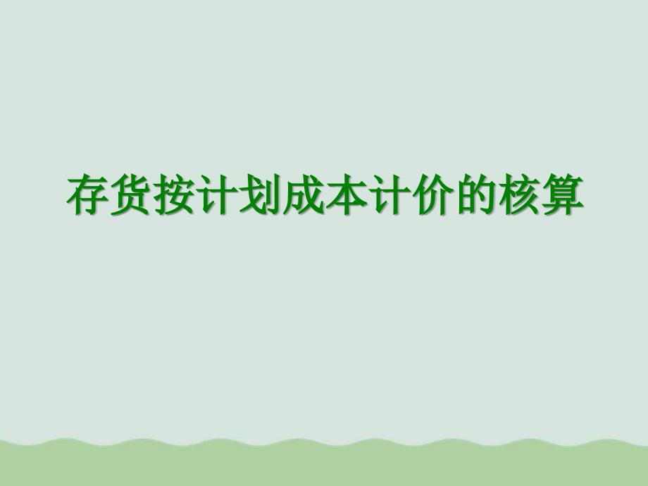 存货按计划成本计价的核算讲义课件_第1页