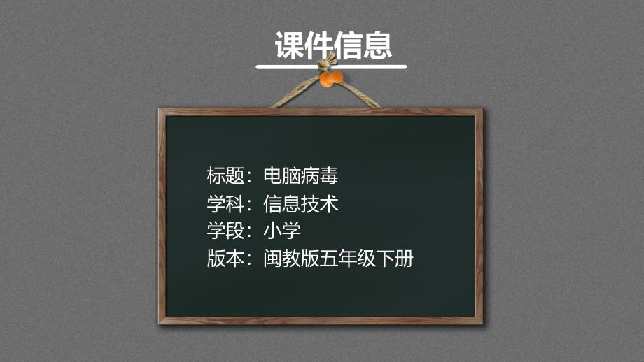 五年级下册信息技术课件 - 电脑病毒的危害与网络信息安全 闽教版（共20张PPT）_第1页