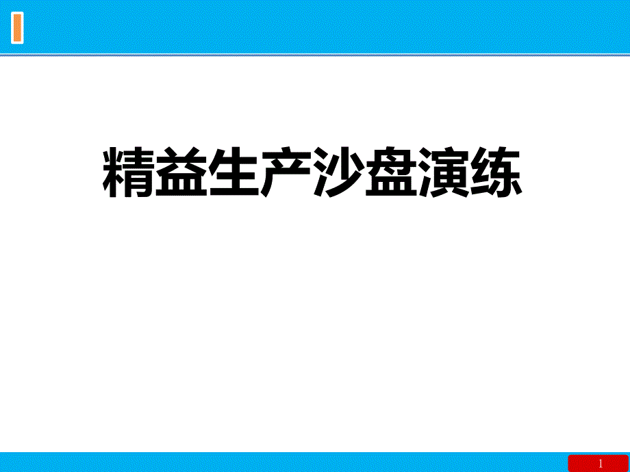 精益生产沙盘演练-高老师_第1页