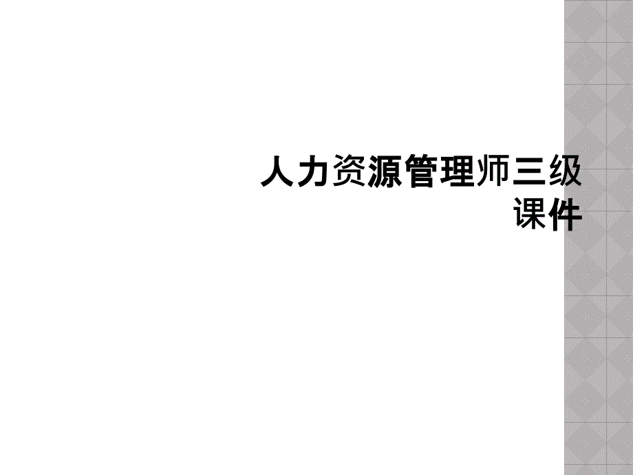 人力资源管理师三级ppt课件_第1页