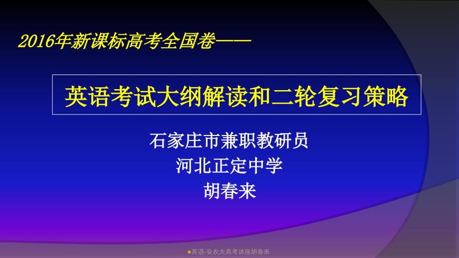 英语-安农大高考讲座胡春来课件_第1页