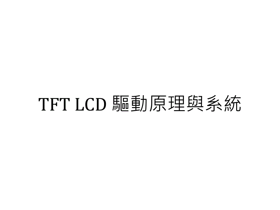 TFT LCD 驱动原理与系统_第1页