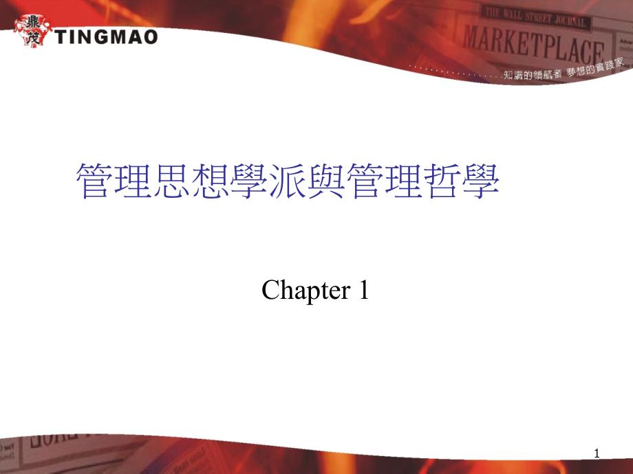 [企业管理]管理思想学派与管理哲学(ppt 30页)_第1页