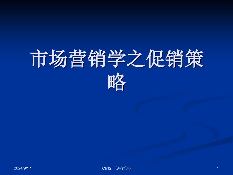 市场营销学之促销策略课件_第1页