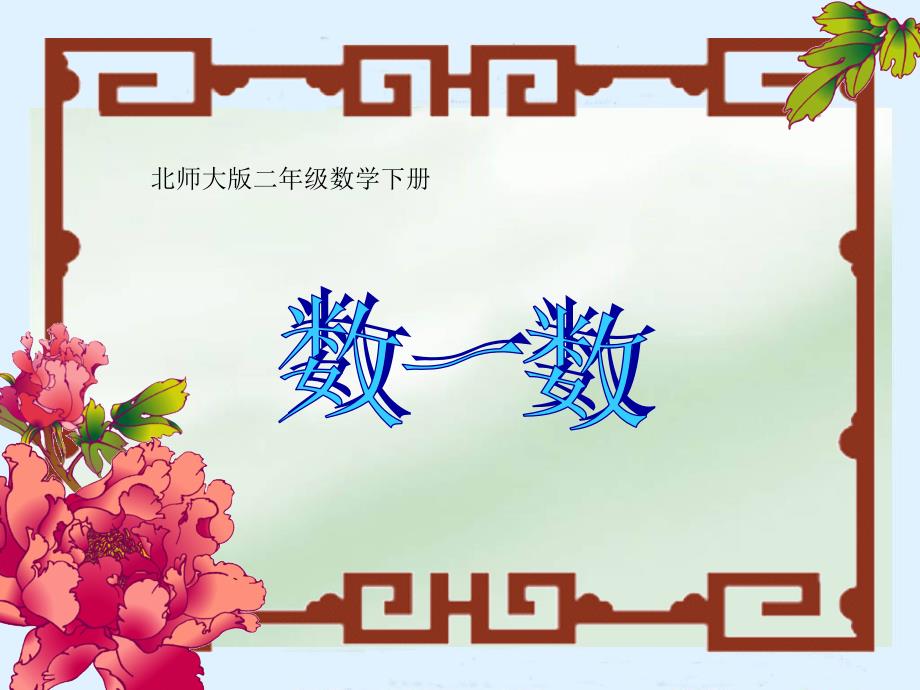 北师大版二年级下册生活中的大数《拨一拨》课件_第1页