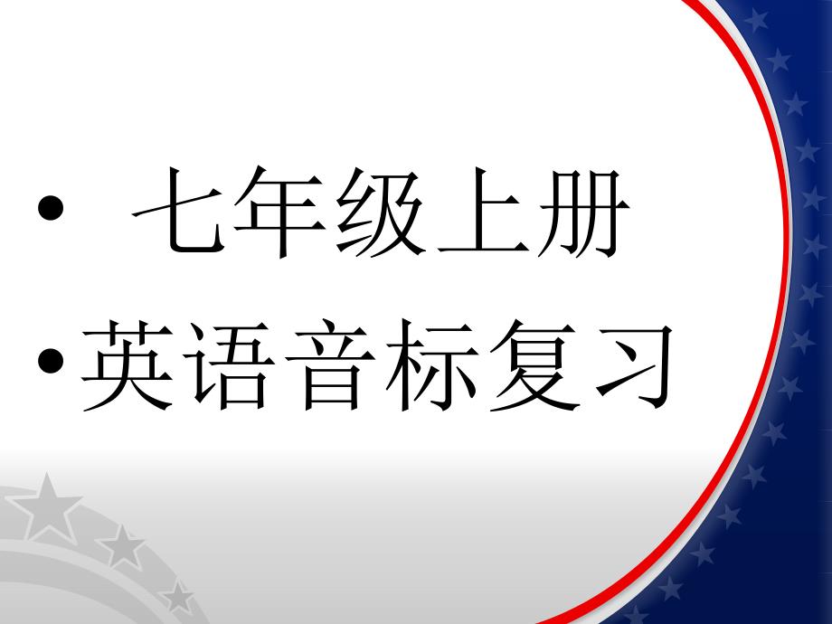 七年级音标复习48个音标的发音规则_第1页