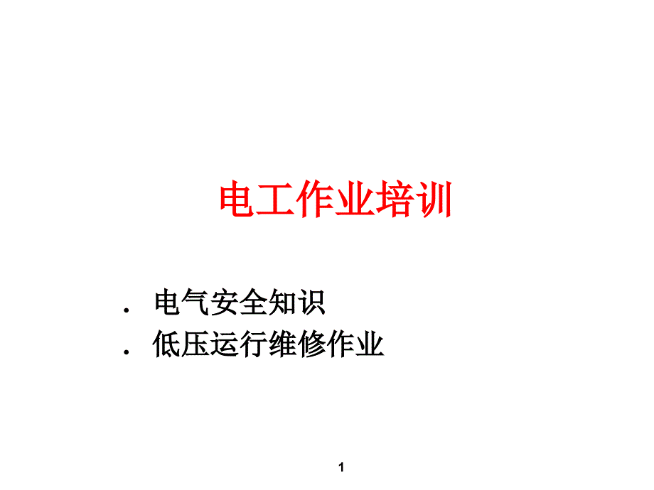 岗位资格达标(电工作业培训)ppt课件_第1页