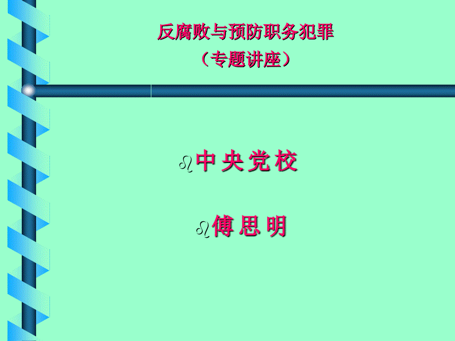 反腐败与预防职务犯罪专题讲义课件_第1页