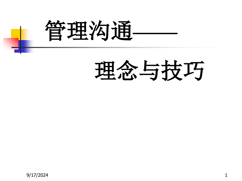 《管理沟通》_第1页