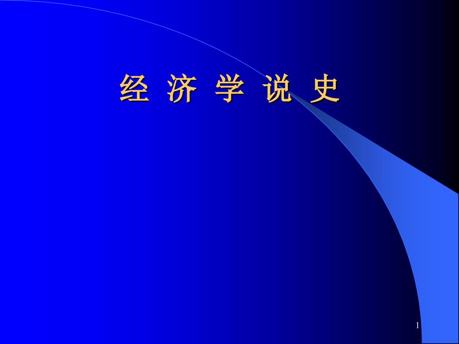 经济学说史.全_第1页