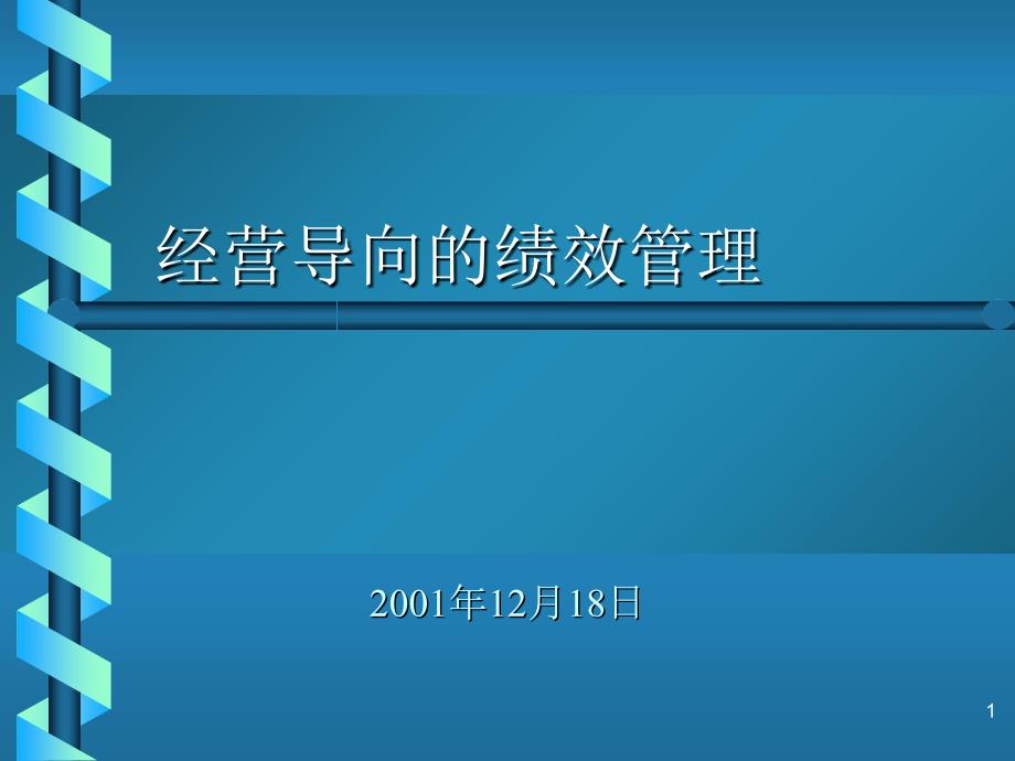 经营导向的绩效管理-成都会议_第1页