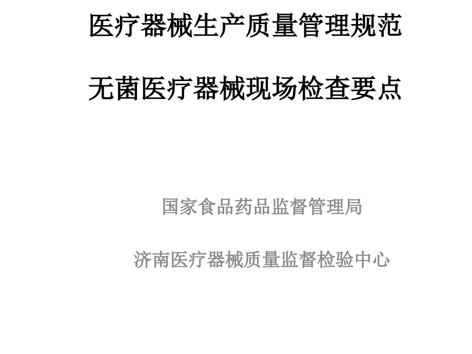 医疗器械生产质量管理规范无菌医疗器械现场检查要点课件_第1页