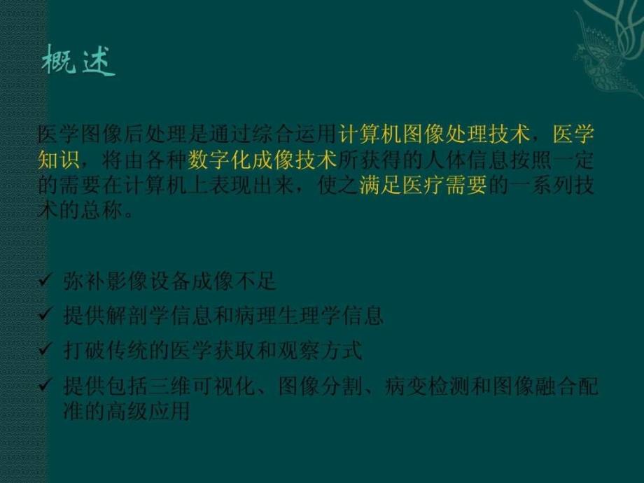 医学影像后处理课件_第1页