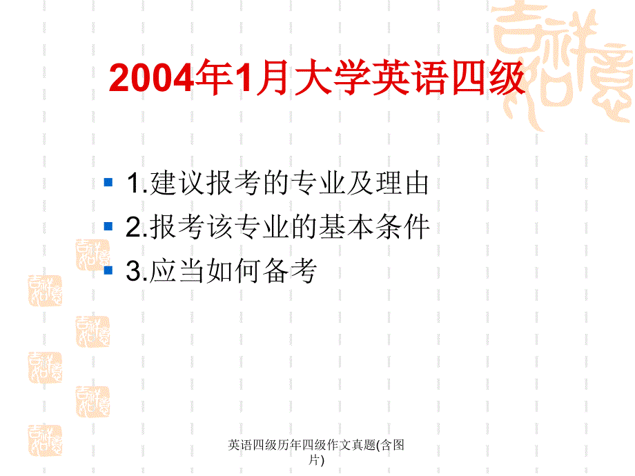 英语四级历年四级作文真题(含图片)课件_第1页