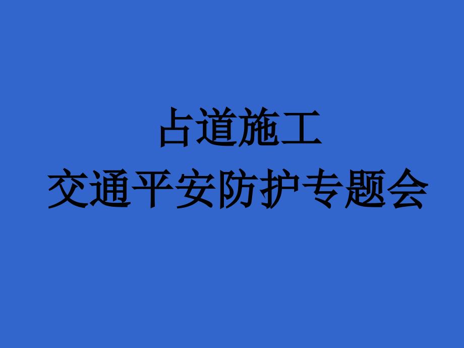 【最新精选】城市道路施工作业交通防护措施设置规范_第1页