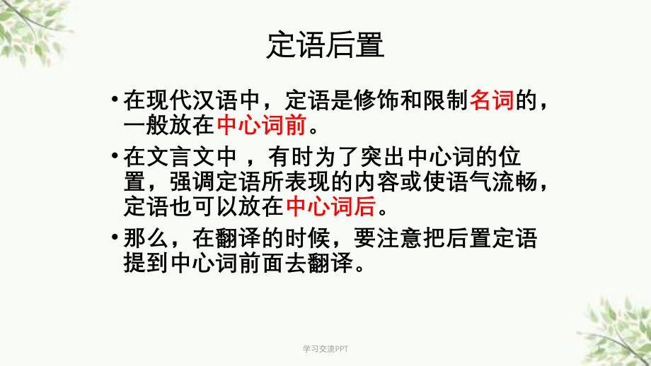 定语后置与状语后置ppt课件_第1页