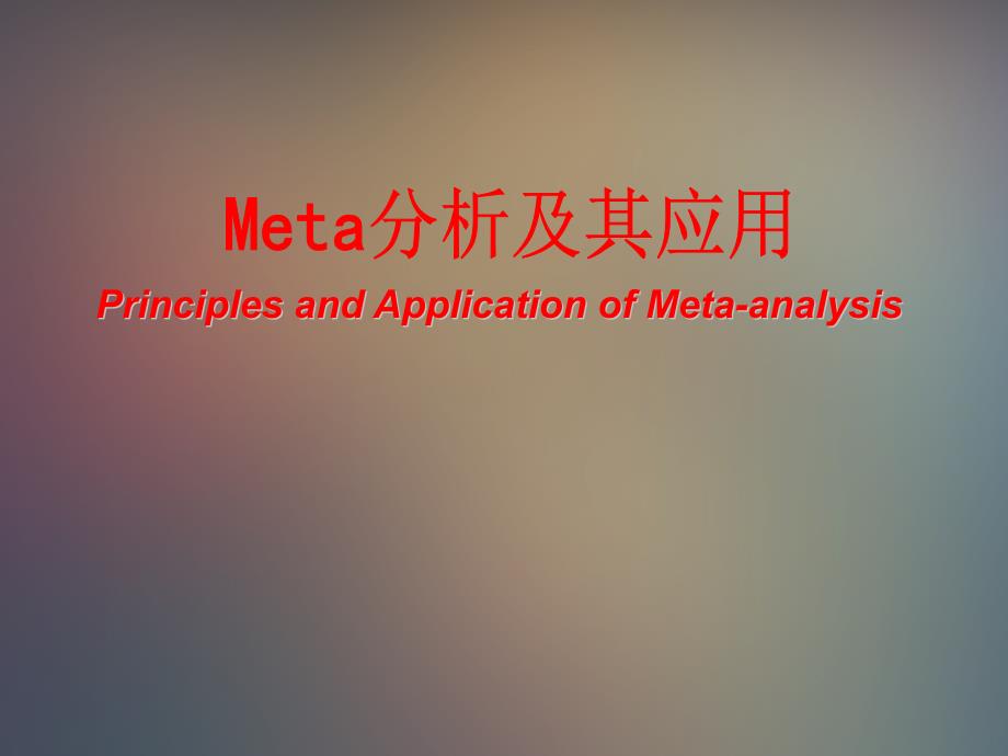 Meta分析及其应用_第1页