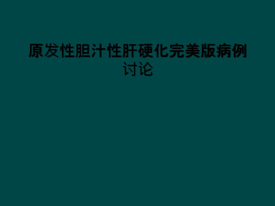 原发性胆汁性肝硬化完美版病例讨论课件_第1页