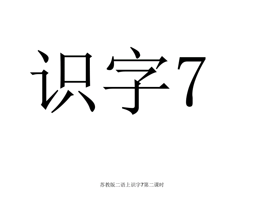 苏教版二语上识字7第二课时课件_第1页