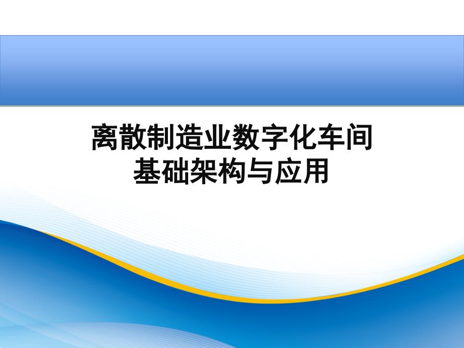 史上最强离散制造业数字化车间的基础架构与应用课件_第1页