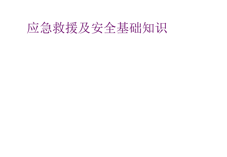 学校应急救援及安全基础知识培训课件_第1页