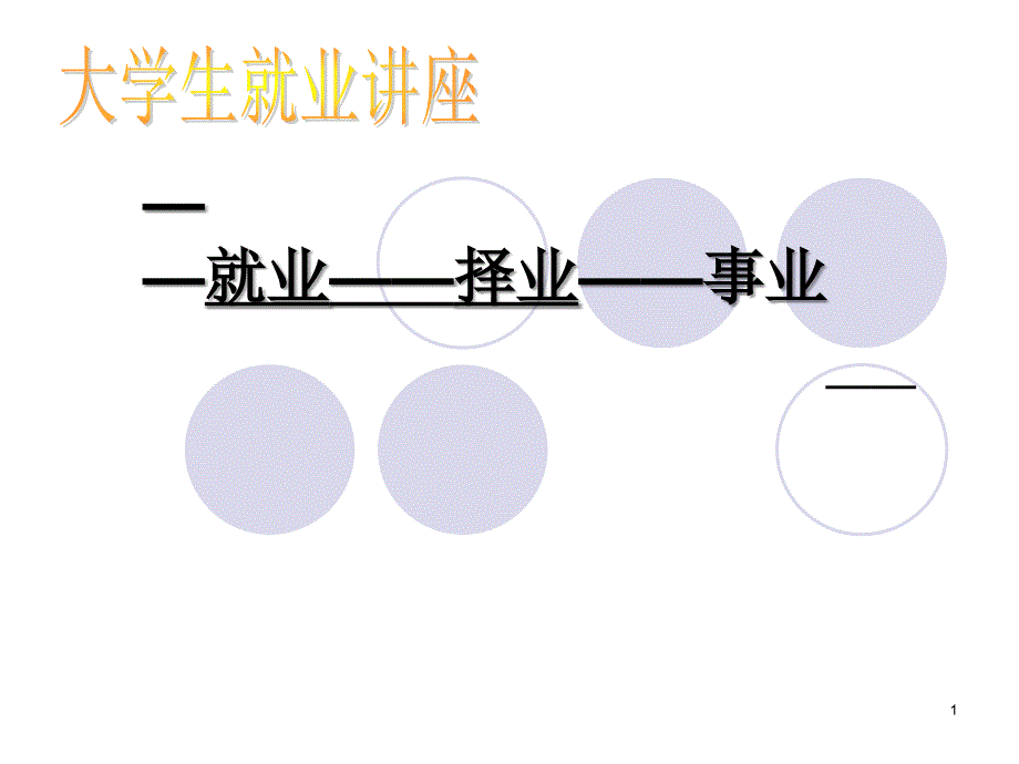 《成才—就业—择业—事业》-HR猫猫_第1页