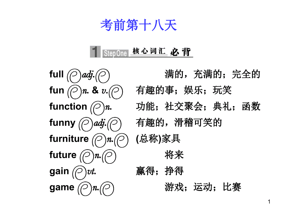 考前第十八天_第1页