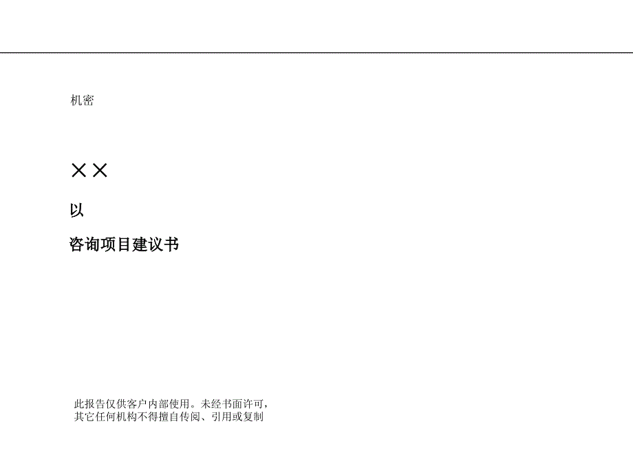 ××咨询给公司的竞争战略及营销战略咨询_第1页