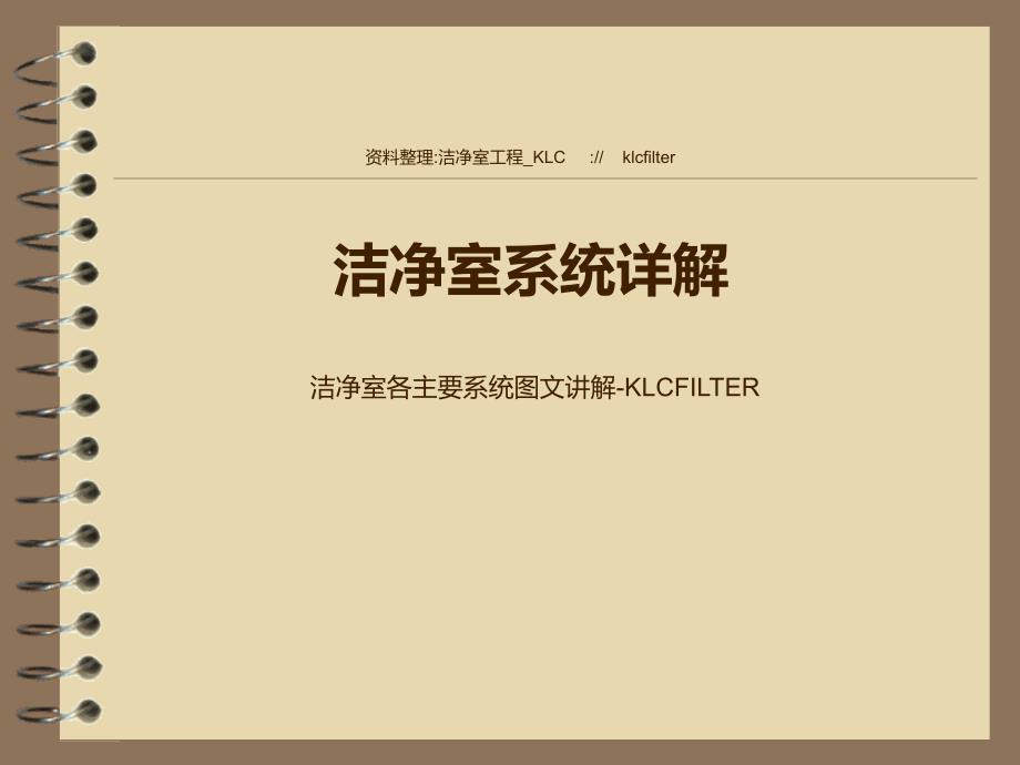 洁净室系统详解--洁净室各主要系统图文讲解-KLCFILTER_第1页