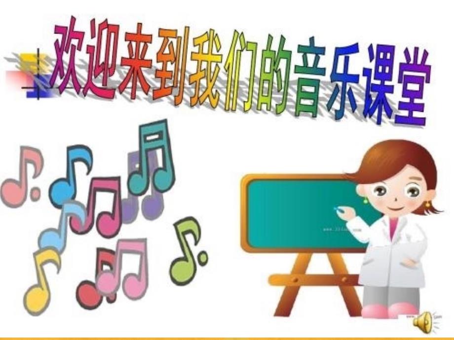 人教版小学五年级音乐阿喽喽ppt课件_第1页