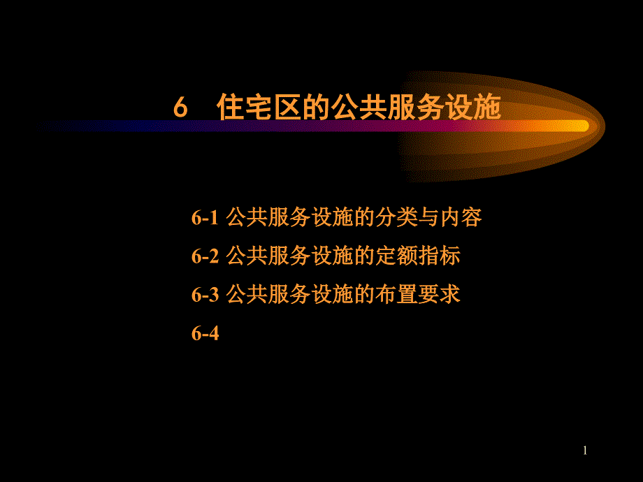 公共服务设施_第1页