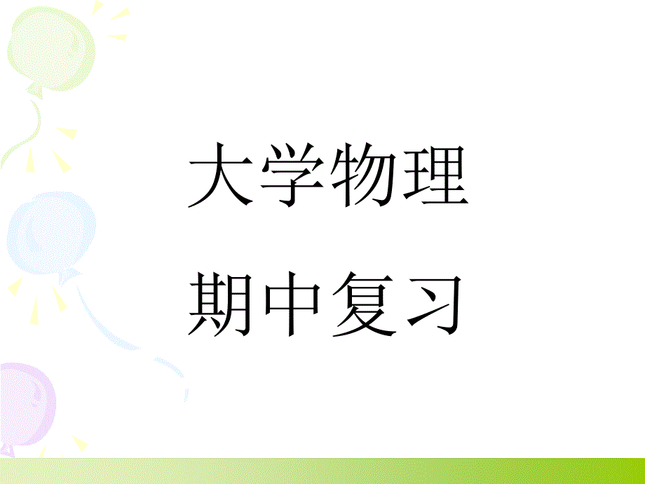 大学物理期中复习课件_第1页