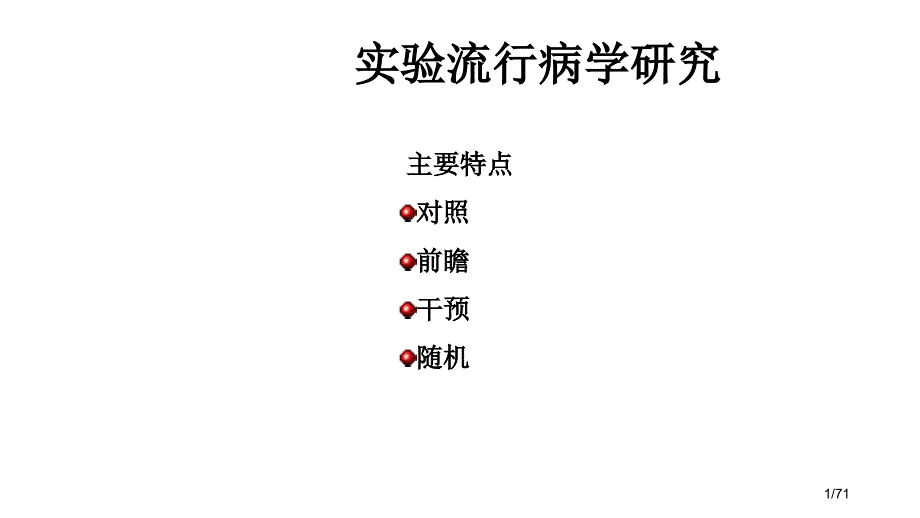 实验流行病学研究课件_第1页