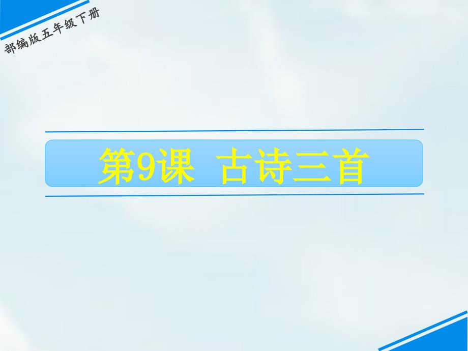 五年级下册语文课件-第四单元 9 古诗三首 人教（部编版）(共27张PPT)_第1页