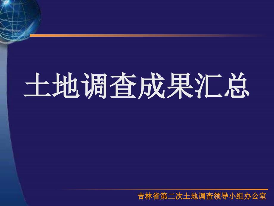 吉林省第二次土地调查领导小组办公室课件_第1页