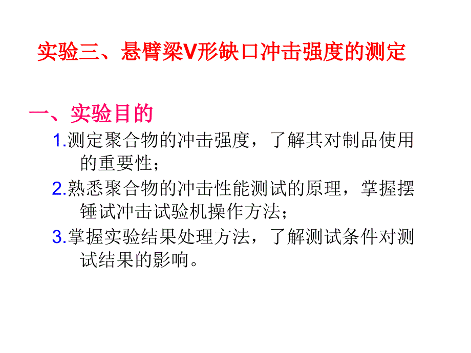 一、聚丙烯悬臂梁V形缺口冲击强度的测定_第1页