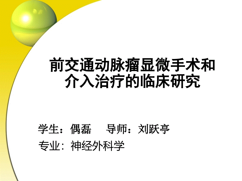 前交通动脉瘤显微手术和介入治疗临床研究课件_第1页